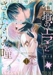 石屑のエマとさよならの瞳（１）