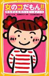 女のコだもん！！　からだと心のハッピー★ノート