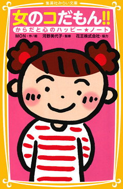 女のコだもん！！　からだと心のハッピー★ノート