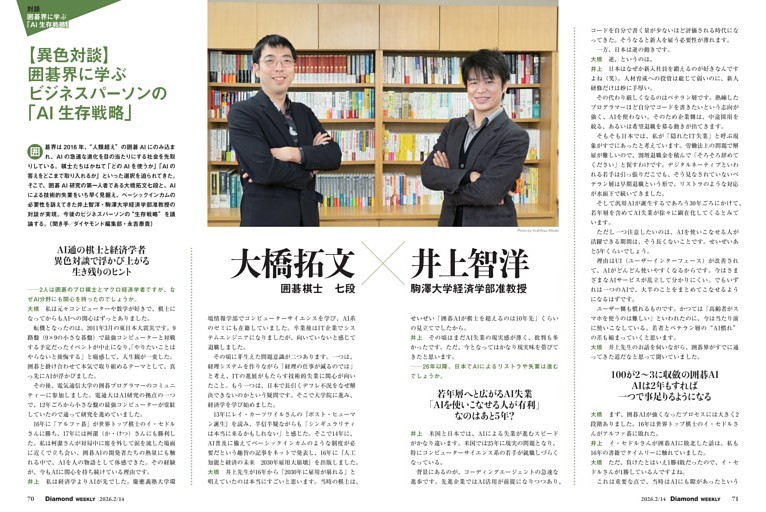 対談　囲碁界に学ぶ「AI 生存戦略」