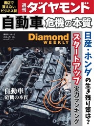 週刊ダイヤモンド 2026年2月14日号