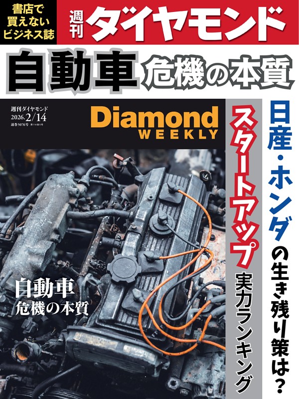 週刊ダイヤモンド 2026年2月14日号 | dマガジンなら人気雑誌が読み放題！