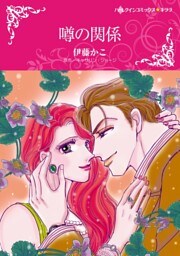 噂の関係【分冊】 10巻