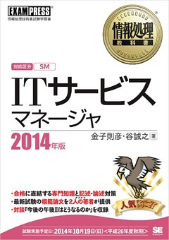 情報処理教科書 ITサービスマネージャ 2014年版