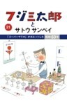 フジ三太郎とサトウサンペイ（21）～「スーパーマリオ」が大ヒットした昭和60年～