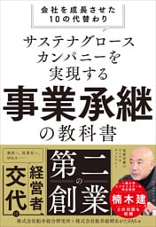 サステナグロースカンパニーを実現する事業承継の教科書――会社を成長させた10の代替わり