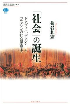 「社会」の誕生　トクヴィル、デュルケーム、ベルクソンの社会思想史