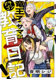 竜王子サマの教育日記！(1)