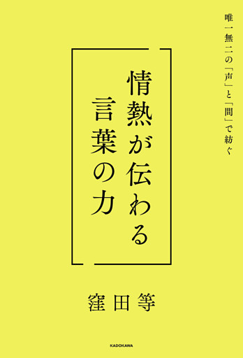 唯一無二の「声」と「間」で紡ぐ　情熱が伝わる言葉の力
