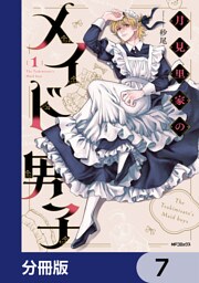 月見里家のメイド男子【分冊版】　7