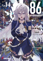 ８６―エイティシックス―Ep.14　―ペイント・イット・ブラック―