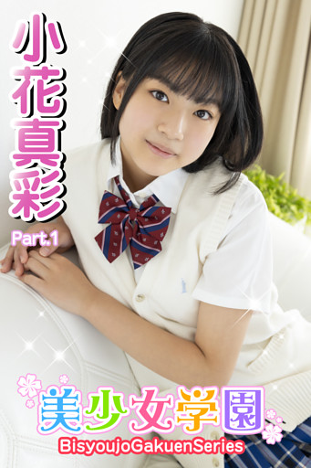 美少女学園　小花真彩　Part.1