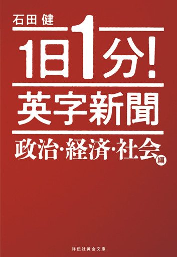 １日１分！　英字新聞　政治・経済・社会編