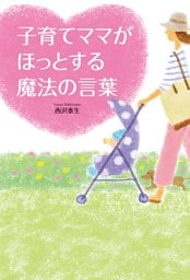 子育てママがほっとする魔法の言葉
