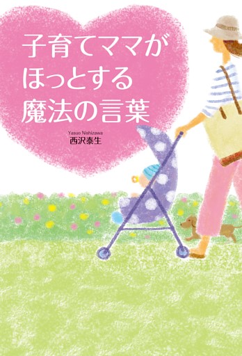 子育てママがほっとする魔法の言葉