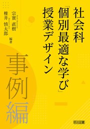 社会科「個別最適な学び」授業デザイン 事例編