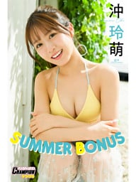沖玲萌「SUMMER BONUS」【ヤングチャンピオンデジグラ】