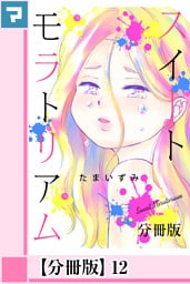 スイートモラトリアム【分冊版】12