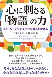 心に刺さる「物語」の力 ──ストーリーテリングでビジネスを変える