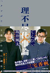 理不尽仕事論　「クソが!!」と思った時に読む本