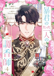 暴君のたった一人の調香師 4