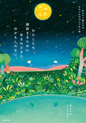 わたしたち雑談するために生まれてきた、のかもしれない。　ゆとりっ娘たちのたわごとだけじゃない話