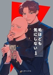 毛ほども気にしない １
