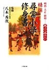 明治、大正、昭和…親子で読みたい 精選「尋常小學修身書」(小学館文庫)