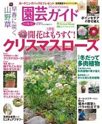 園芸ガイド2019年冬号