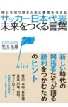 サッカー日本代表　未来をつくる言葉