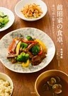 前田家の食卓。　食べて体を整えるレシピ