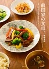 前田家の食卓。　食べて体を整えるレシピ