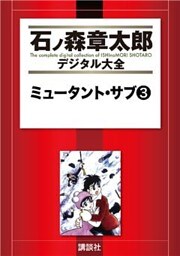 ミュータント・サブ（３）