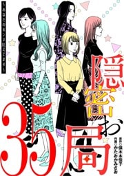 隠密お局～あなたのホンネ見えてます～（３５）