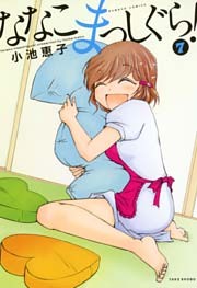 ななこまっしぐら！　（７）