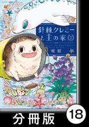 針棘クレミーと王の家【分冊版】（2）　大英博物館の怪