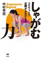 しゃがむ力