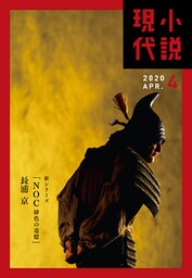 小説現代　２０２０年　４月号（ライト版）
