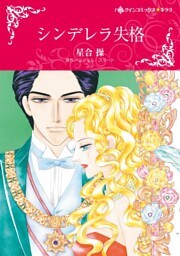 シンデレラ失格【分冊】 2巻