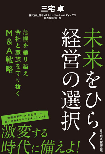 未来をひらく経営の選択　危機を乗り越え会社と家族を守り抜くM&A戦略