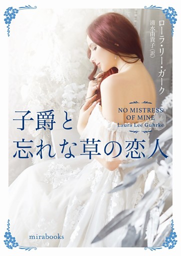 子爵と忘れな草の恋人 電子書籍 コミック 小説 実用書 なら ドコモのdブック