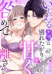 いじわる上司は別れたがりな私を甘く咎めて離さない【分冊版】 7話