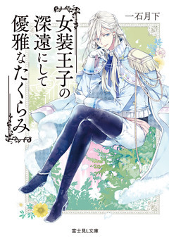 女装王子の深遠にして優雅なたくらみ