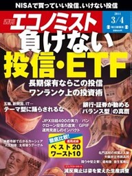 週刊エコノミスト2014年3／4号