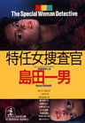 特任女捜査官