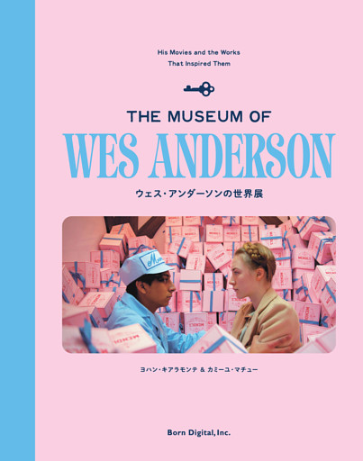 ウェス・アンダーソンの世界展：The Museum of Wes Anderson
