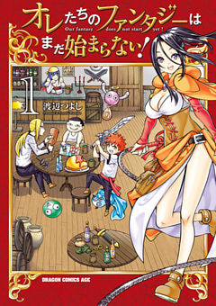 オレたちのファンタジーはまだ始まらない！
