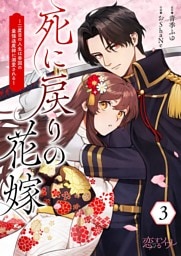 死に戻りの花嫁～二度目の人生は帝国の最強退魔師に溺愛される～ 3