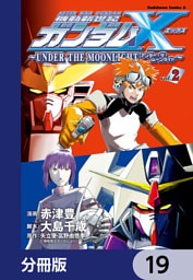 機動新世紀ガンダムＸ　～ＵＮＤＥＲ　ＴＨＥ　ＭＯＯＮＬＩＧＨＴ～【分冊版】　19