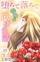 Love Jossie　堕ちて落ちて危険な同棲生活　story22